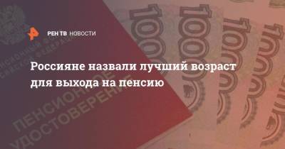 Россияне назвали лучший возраст для выхода на пенсию - ren.tv