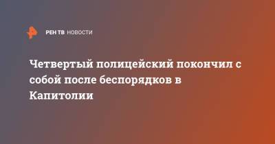 Дональд Трамп - Четвертый полицейский покончил с собой после беспорядков в Капитолии - ren.tv - США