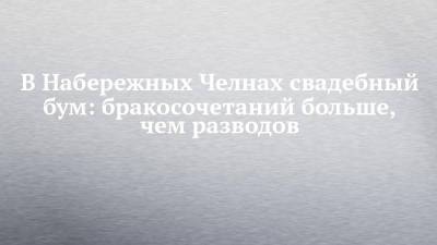 В Набережных Челнах свадебный бум: бракосочетаний больше, чем разводов - chelny-izvest.ru - США - Бельгия - Узбекистан - Турция - Ирак - Набережные Челны - Таджикистан - Азербайджан - Вьетнам