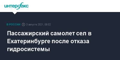 Пассажирский самолет сел в Екатеринбурге после отказа гидросистемы - interfax.ru - Москва - Екатеринбург - Симферополь - Уральск