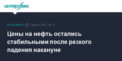 Цены на нефть остались стабильными после резкого падения накануне - interfax.ru - Москва - Китай - Лондон