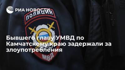 Владимир Колокольцев - Михаил Киселев - Бывшего главу УМВД по Камчатскому краю Киселева задержали за злоупотребления - ria.ru - Москва - Россия - Камчатский край - Петропавловск-Камчатский - Забайкальский край