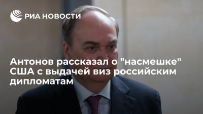 Анатолий Антонов - Антонов: Россия выдала 22 визы сотрудникам посольства США, в ответ получила продление лишь одной - ria.ru - Москва - Россия - США