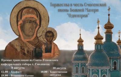 В Успенском соборе пройдут торжества в честь Одигитрии Смоленской - rabochy-put.ru - Россия - Смоленск - Белоруссия