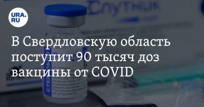 Павел Креков - В Свердловскую область поступит 90 тысяч доз вакцины от COVID - ura.news - Свердловская обл.
