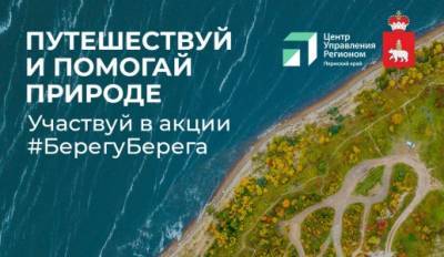 Дмитрий Махонин - Губернатор Прикамья и ЦУР запустили экологическую акцию по восстановлению чистоты берегов рек края - iskra-kungur.ru - Пермь - Пермский край