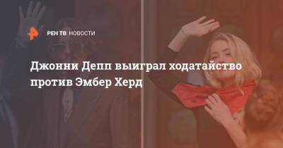 Page VI (Vi) - Джон Депп - Эмбер Херд - Джонни Депп выиграл ходатайство против Эмбер Херд - ren.tv - США - Лос-Анджелес