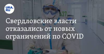 Павел Креков - Свердловские власти отказались от новых ограничений по COVID. В регионе растет число заражений - ura.news - Свердловская обл.