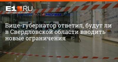 Павел Креков - Артем Устюжанин - Вице-губернатор ответил, будут ли в Свердловской области вводить новые ограничения - e1.ru - Екатеринбург - Свердловская обл.