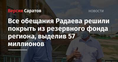 Валерий Радаев - Все обещания Радаева решили покрыть из резервного фонда региона, выделив 57 миллионов - nversia.ru - Саратовская обл.