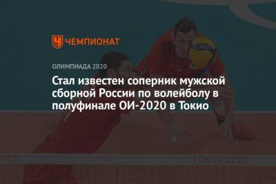 Мужская сборная России по волейболу узнала соперника в полуфинале ОИ-2021 в Токио - championat.com - Россия - Китай - США - Токио - Япония - Бразилия - Канада