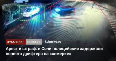 Арест и штраф: в Сочи полицейские задержали ночного дрифтера на «семерке» - kubnews.ru - Сочи - Краснодарский край