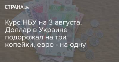 Курс НБУ на 3 августа. Доллар в Украине подорожал на три копейки, евро - на одну - strana.ua - Украина