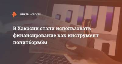 Валентин Коновалов - В Хакасии стали использовать финансирование как инструмент политборьбы - ren.tv - респ. Хакасия