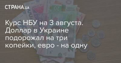 Курс НБУ на 3 августа. Доллар в Украине подорожал на три копейки, евро – на одну - cryptos.tv - Украина
