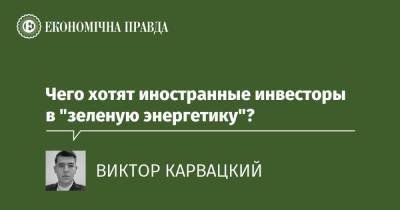 Чего хотят иностранные инвесторы в "зеленую энергетику"? - epravda.com.ua - Украина - Катар