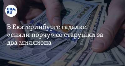 В Екатеринбурге гадалки «сняли порчу» со старушки за два миллиона. Видео - ura.news - Екатеринбург