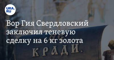 Вор Гия Свердловский заключил теневую сделку на 6 кг золота. На законника поступила жалоба - ura.news - Екатеринбург - Азербайджан