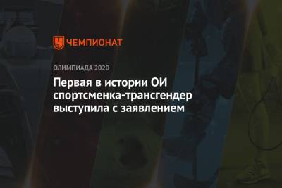 Первая в истории ОИ спортсменка-трансгендер выступила с заявлением - championat.com - Токио - Япония - Новая Зеландия