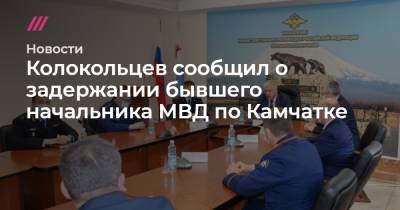 Колокольцев сообщил о задержании бывшего начальника МВД по Камчатке - tvrain.ru - Москва - Россия - Хабаровск - Камчатский край