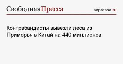 Контрабандисты вывезли леса из Приморья в Китай на 440 миллионов - svpressa.ru - Россия - Китай - Приморье край - Хабаровск