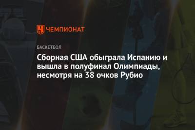 Кевин Дюрант - Сборная США обыграла Испаниб и вышла в полуфинал Олимпиады, несмотря на 38 очков Рубио - championat.com - США - Токио - Испания