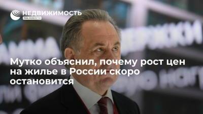 Виталий Мутко - Мутко объяснил, почему рост цен на жилье в России скоро остановится - realty.ria.ru - Москва - Россия - Краснодарский край