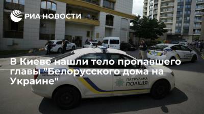 Виталий Шишов - Полиция: пропавшего главу "Белорусского дома на Украине" нашли мертвым в парке в Киеве - ria.ru - Украина - Киев