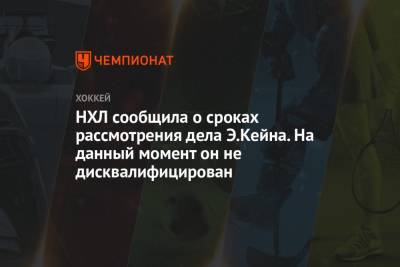 Вильям Дэйли - НХЛ сообщила о сроках рассмотрения дела Э. Кейна. На данный момент он не дисквалифицирован - championat.com - Сан-Хосе