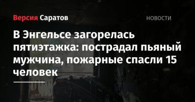 В Энгельсе загорелась пятиэтажка: пострадал пьяный мужчина, пожарные спасли 15 человек - nversia.ru - Саратовская обл.