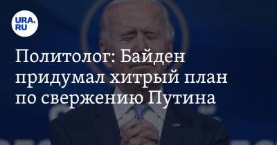 Владимир Путин - Станислав Белковский - Джо Байден - Политолог: Байден придумал хитрый план по свержению Путина - ura.news - Россия - США