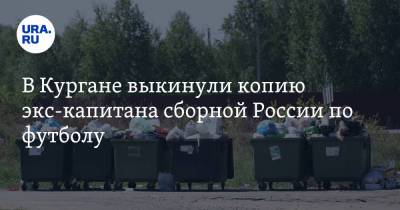 Василий Березуцкий - В Кургане выкинули копию экс-капитана сборной России по футболу. Фото - ura.news - Россия - Курган