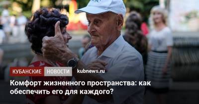 Комфорт жизненного пространства: как обеспечить его для каждого? - kubnews.ru - Краснодарский край - Краснодар