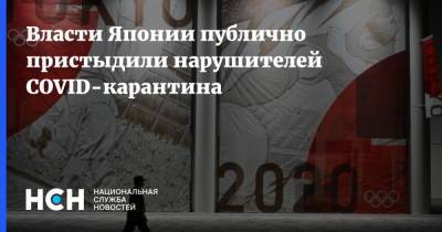 Власти Японии публично пристыдили нарушителей COVID-карантина - nsn.fm - Токио - Япония