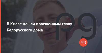 Виталий Шишов - В Киеве нашли повешенным главу Белорусского дома - thepage.ua - Украина - Киев - Белоруссия - Дома