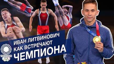 Иван Литвинович возвращается в Беларусь. Как встречают олимпийского чемпиона - прямое включение - belta.by - Токио - Белоруссия - Витебск
