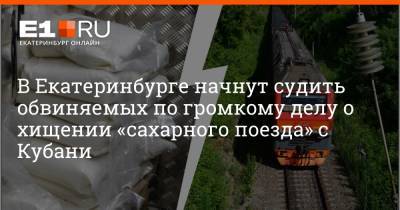 Артем Устюжанин - В Екатеринбурге начнут судить обвиняемых по громкому делу о хищении «сахарного поезда» с Кубани - e1.ru - Россия - Краснодарский край - Екатеринбург - Свердловская обл.