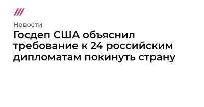 Анатолий Антонов - Госдеп США объяснил требование к 24 российским дипломатам покинуть страну - tvrain.ru - Москва - Россия - США - Вашингтон