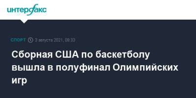 Сборная США по баскетболу вышла в полуфинал Олимпийских игр - sport-interfax.ru - Москва - США - Токио - Австралия - Германия - Испания - Словения - Аргентина