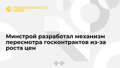 Минстрой разработал механизм пересмотра госконтрактов из-за роста цен - realty.ria.ru - Москва - Россия