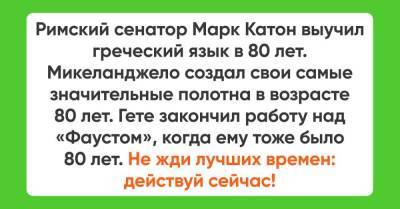 Гете закончил своего «Фауста» в 80 лет, мы слишком рано списываем себя в утиль - skuke.net - Рим