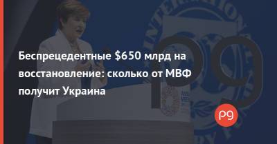 Кристалина Георгиева - Беспрецедентные $650 млрд на восстановление: сколько от МВФ получит Украина - thepage.ua - Украина