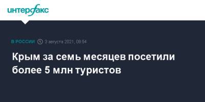 Сергей Аксенов - Крым за семь месяцев посетили более 5 млн туристов - interfax.ru - Москва - Крым