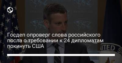 Госдеп опроверг слова российского посла о требовании к 24 дипломатам покинуть США - liga.net - Москва - Россия - США - Украина - Вашингтон