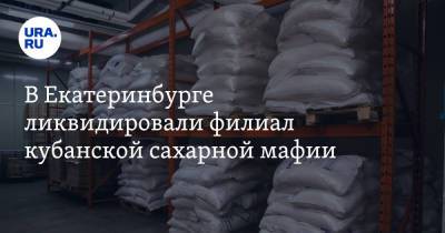 В Екатеринбурге ликвидировали филиал кубанской сахарной мафии. Из-за нее пострадал генерал - ura.news - Краснодар - Екатеринбург - Свердловская обл.