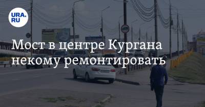 Мост в центре Кургана некому ремонтировать - ura.news - Курган