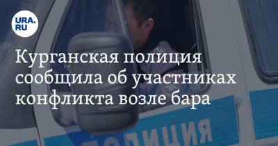 В курганской полиции сообщили количество участников драки у бара - ura.news - Россия - Курганская обл. - Курган