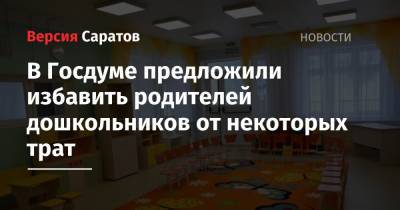 Василий Власов - Сергей Кравцов - В Госдуме предложили избавить родителей дошкольников от некоторых трат - nversia.ru - Россия