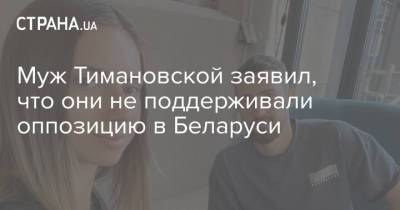 Кристина Тимановская - Муж Тимановской заявил, что они не поддерживали оппозицию в Беларуси - strana.ua - Украина - Киев - Токио - Англия - Белоруссия