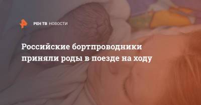 Российские бортпроводники приняли роды в поезде на ходу - ren.tv - США - Южно-Сахалинск - территория Отмечавшееся Направление - район Долинский